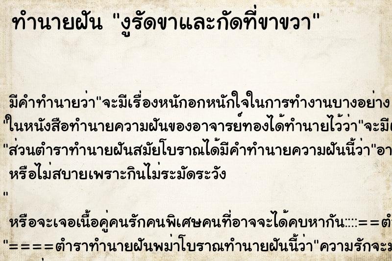 ทำนายฝัน งูรัดขาและกัดที่ขาขวา ทำนายฝัน งูรัดขาและกัดที่ขาขวา