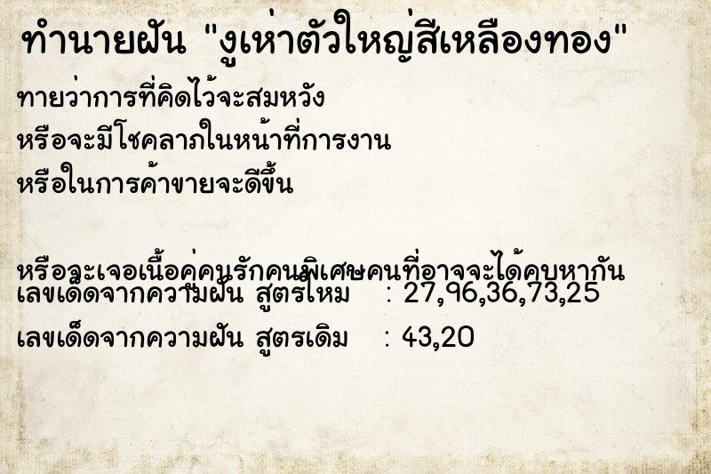 ทำนายฝันงูเห่าตัวใหญ่สีเหลืองทอง ทำนายฝันทำนายฝันงูเห่าตัวใหญ่สีเหลืองทอง