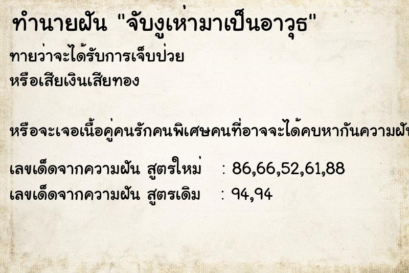 ทำนายฝันจับงูเห่ามาเป็นอาวุธ ทำนายฝันทำนายฝันจับงูเห่ามาเป็นอาวุธ