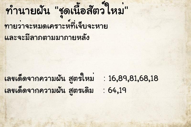 ทำนายฝันทำนายฝันชุดเนื้อสัตว์ใหม่