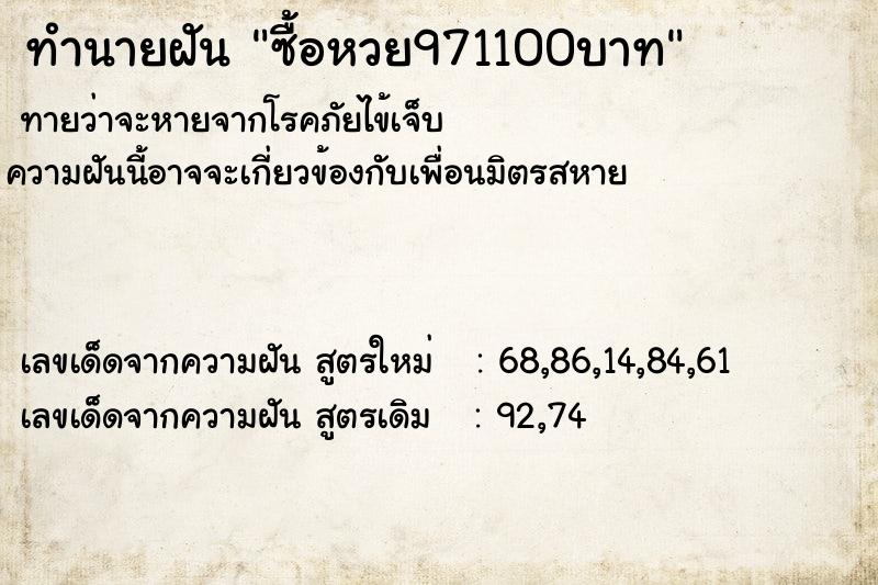 ทำนายฝันซื้อหวย971100บาท ทำนายฝันทำนายฝันซื้อหวย971100บาท