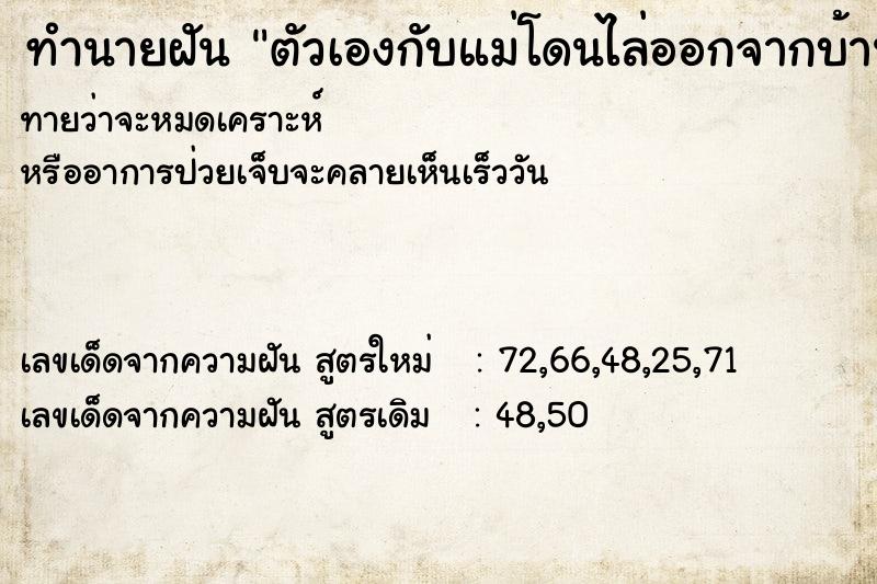 ทำนายฝันตัวเองกับแม่โดนไล่ออกจากบ้าน ทำนายฝันทำนายฝันตัวเองกับแม่โดนไล่ออกจากบ้าน