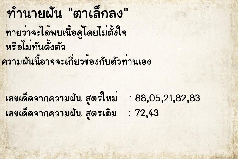 ทำนายฝันตาเล็กลง ทำนายฝันทำนายฝันตาเล็กลง