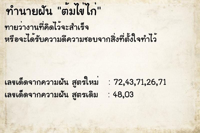 ทำนายฝันทำนายฝันต้มไข่ไก่