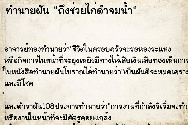 ทำนายฝันถึงช่วยไก่ดำจมน้ำ ทำนายฝันทำนายฝันถึงช่วยไก่ดำจมน้ำ