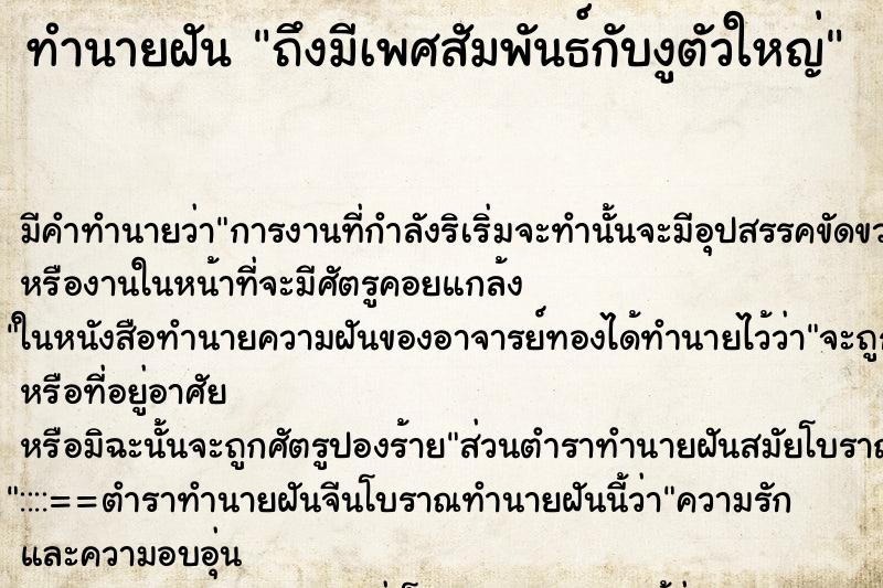 ทำนายฝัน ถึงมีเพศสัมพันธ์กับงูตัวใหญ่ ทำนายฝัน ถึงมีเพศสัมพันธ์กับงูตัวใหญ่