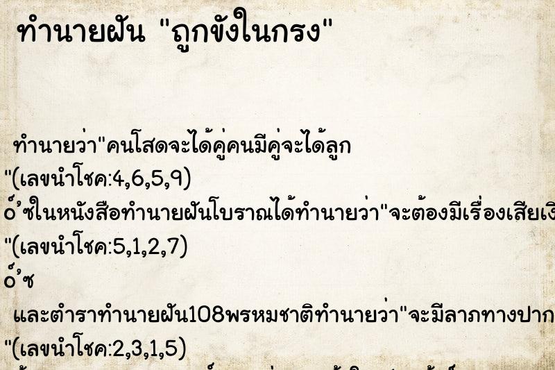 ทำนายฝัน ถูกขังในกรง ทำนายฝัน ถูกขังในกรง