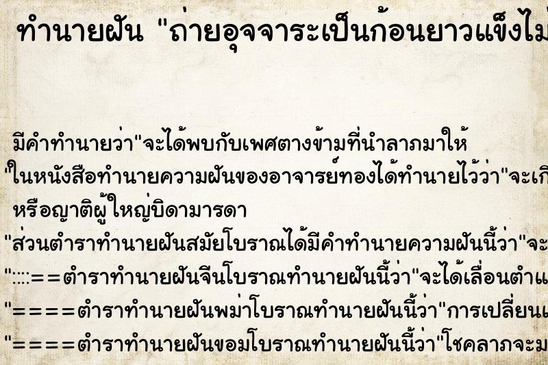 ทำนายฝันถ่ายอุจจาระเป็นก้อนยาวแข็งไม่ยอมหลุดออกจากทวาร ทำนายฝันทำนายฝันถ่ายอุจจาระเป็นก้อนยาวแข็งไม่ยอมหลุดออกจากทวาร