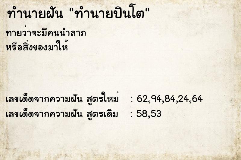 ทำนายฝันทำนายฝันทำนายปินโต