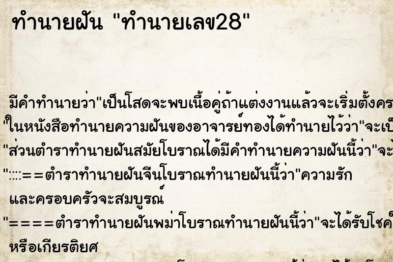 ทำนายฝันทำนายเลข28 ทำนายฝันทำนายฝันทำนายเลข28
