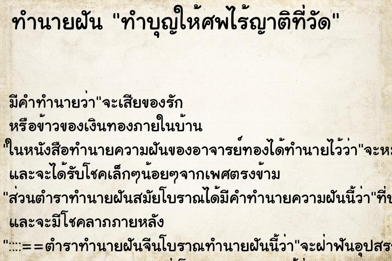 ทำนายฝันทำบุญให้ศพไร้ญาติที่วัด ทำนายฝันทำนายฝันทำบุญให้ศพไร้ญาติที่วัด