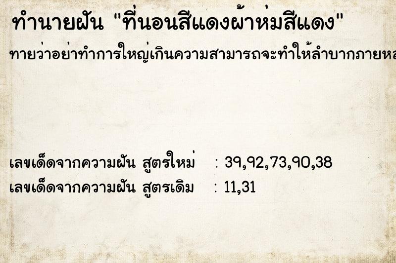 ทำนายฝันทำนายฝันที่นอนสีแดงผ้าห่มสีแดง