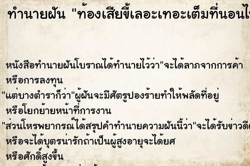 ทำนายฝันทำนายฝันท้องเสียขี้เลอะเทอะเต็มที่นอนไปหมด