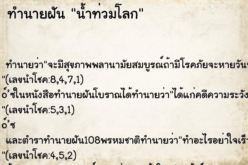 ทำนายฝัน นํ้าท่วมโลก ตำราโบราณ แม่นที่สุดในโลก