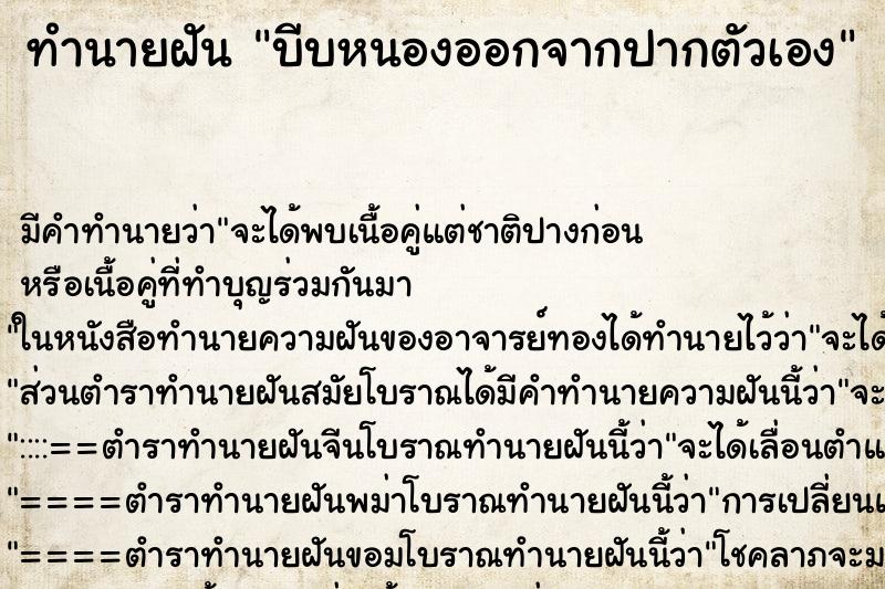ทำนายฝัน บีบหนองออกจากปากตัวเอง ทำนายฝัน บีบหนองออกจากปากตัวเอง
