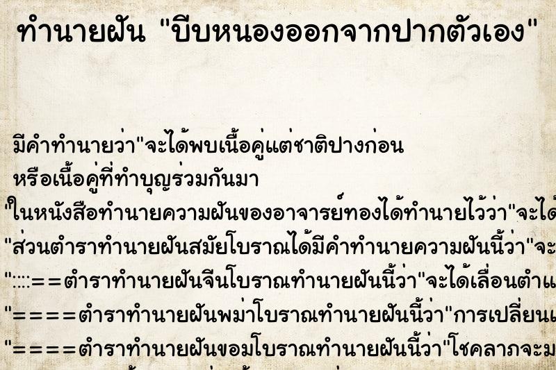 ทำนายฝัน บีบหนองออกจากปากตัวเอง ตำราโบราณ แม่นที่สุดในโลก