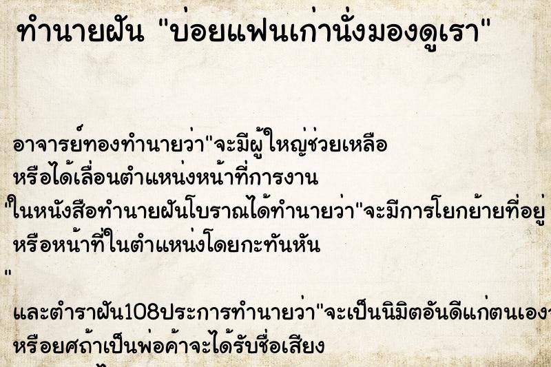 ทำนายฝันบ่อยแฟนเก่านั่งมองดูเรา ทำนายฝันทำนายฝันบ่อยแฟนเก่านั่งมองดูเรา