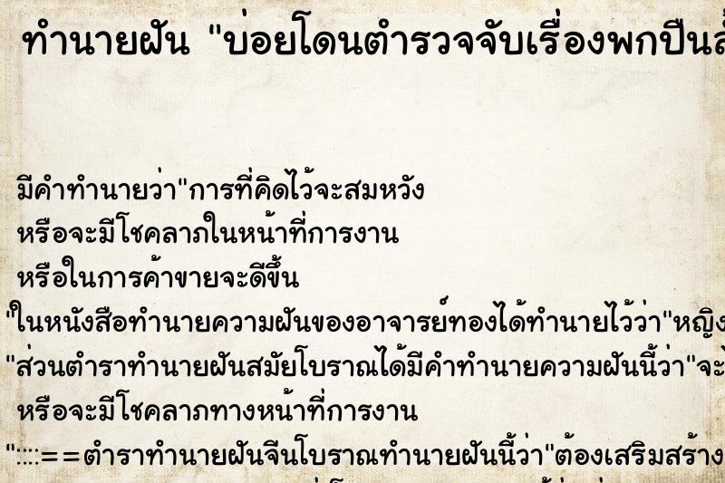 ทำนายฝันทำนายฝันบ่อยโดนตำรวจจับเรื่องพกปืนสั้น