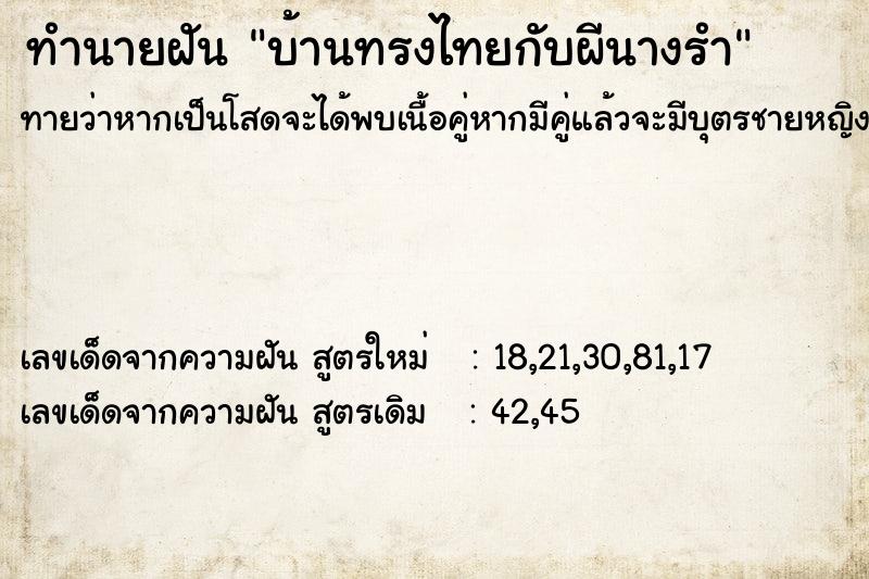 ทำนายฝันทำนายฝันบ้านทรงไทยกับผีนางรำ