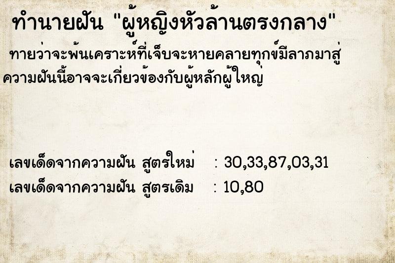 ทำนายฝันทำนายฝันผู้หญิงหัวล้านตรงกลาง