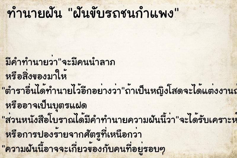 ทำนายฝัน ฝันขับรถชนกำแพงแม่นๆ ฟรี ด้วยตำราหนังสือทำนายฝันโบราณ ทำนายฝันฝันขับรถชนกำแพง