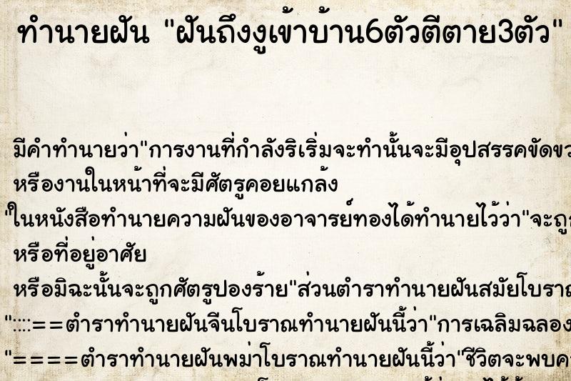 ทำนายฝันทำนายฝันฝันถึงงูเข้าบ้าน6ตัวตีตาย3ตัว