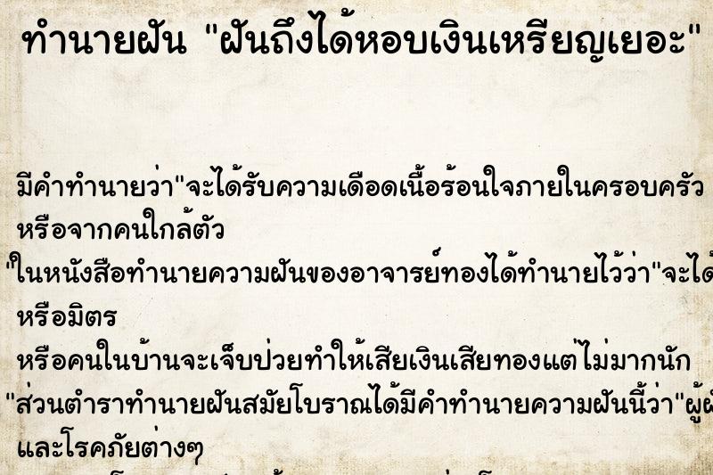 ทำนายฝัน ฝันถึงได้หอบเงินเหรียญเยอะ ทำนายฝัน ฝันถึงได้หอบเงินเหรียญเยอะ