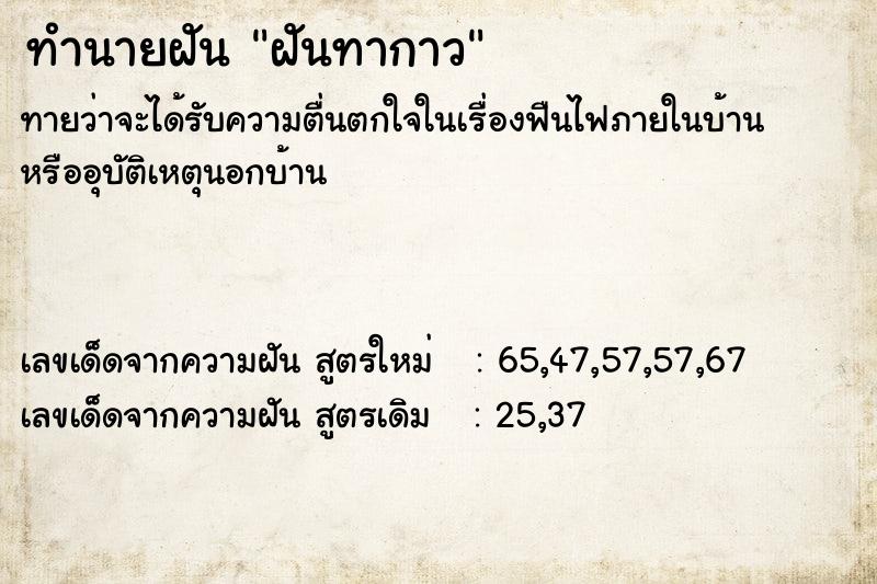 ทำนายฝันฝันทากาว ทำนายฝันทำนายฝันฝันทากาว