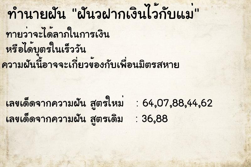 ทำนายฝันฝันวฝากเงินไว้กับแม่ ทำนายฝันทำนายฝันฝันวฝากเงินไว้กับแม่