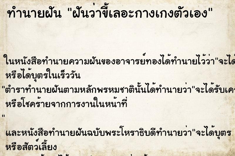 ทำนายฝันฝันว่าขี้เลอะกางเกงตัวเอง ทำนายฝันทำนายฝันฝันว่าขี้เลอะกางเกงตัวเอง