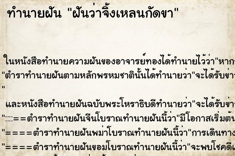 ทำนายฝัน ฝันว่าจิ้งเหลนกัดขา ตำราโบราณ แม่นที่สุดในโลก