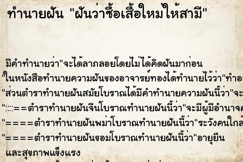 ทำนายฝัน ฝันว่าซื้อเสื้อใหม่ให้สามี ทำนายฝัน ฝันว่าซื้อเสื้อใหม่ให้สามี