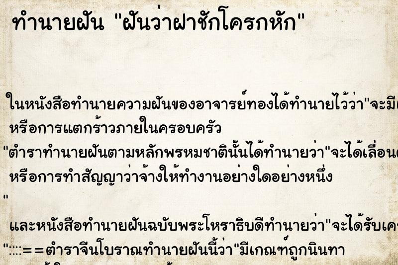 ทำนายฝันฝันว่าฝาชักโครกหัก ทำนายฝันทำนายฝันฝันว่าฝาชักโครกหัก