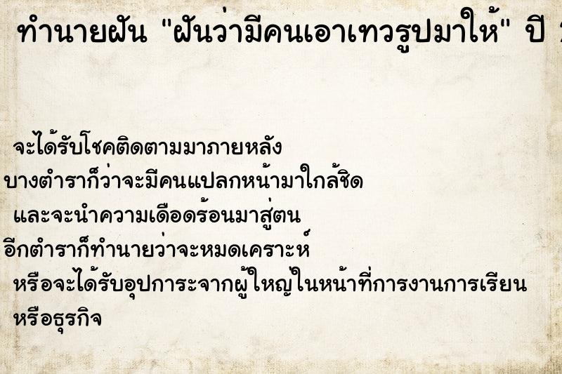 ทำนายฝัน ฝันว่ามีคนเอาเทวรูปมาให้ ทำนายฝัน ฝันว่ามีคนเอาเทวรูปมาให้