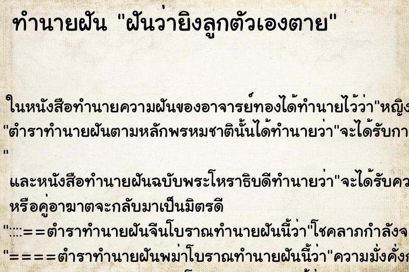ทำนายฝันทำนายฝันฝันว่ายิงลูกตัวเองตาย