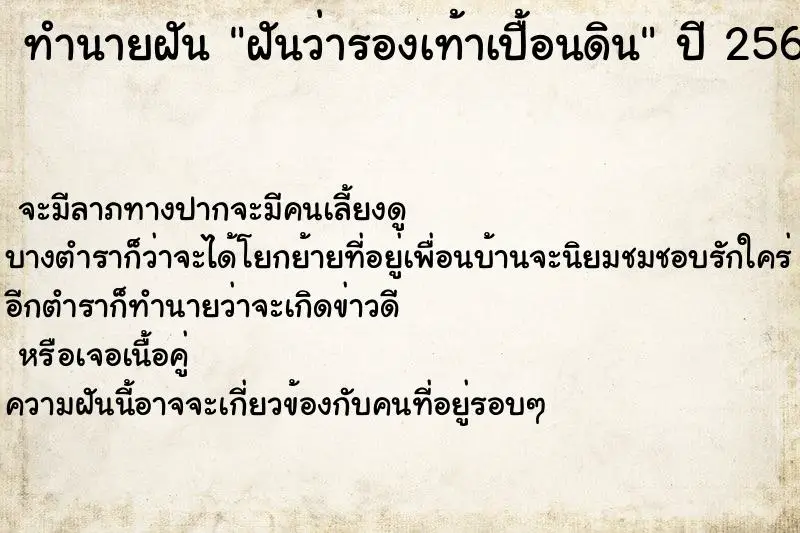 ทำนายฝัน ฝันว่ารองเท้าเปื้อนดิน