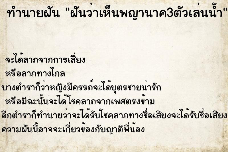 ทำนายฝันทำนายฝันฝันว่าเห็นพญานาค3ตัวเล่นน้ำ