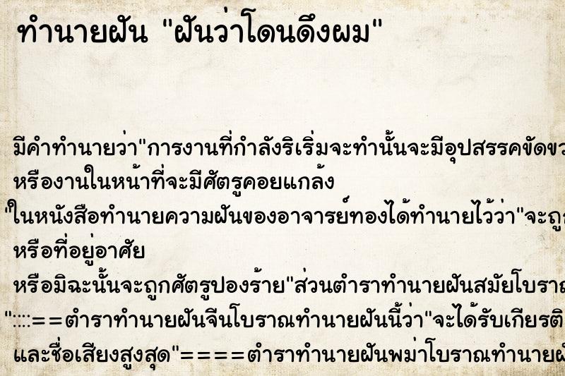 ทำนายฝัน ฝันว่าโดนดึงผม ตำราโบราณ แม่นที่สุดในโลก