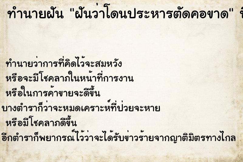ทำนายฝันทำนายฝันฝันว่าโดนประหารตัดคอขาด