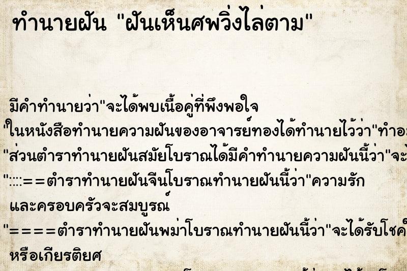 ทำนายฝัน ฝันเห็นศพวิ่งไล่ตาม ทำนายฝัน ฝันเห็นศพวิ่งไล่ตาม