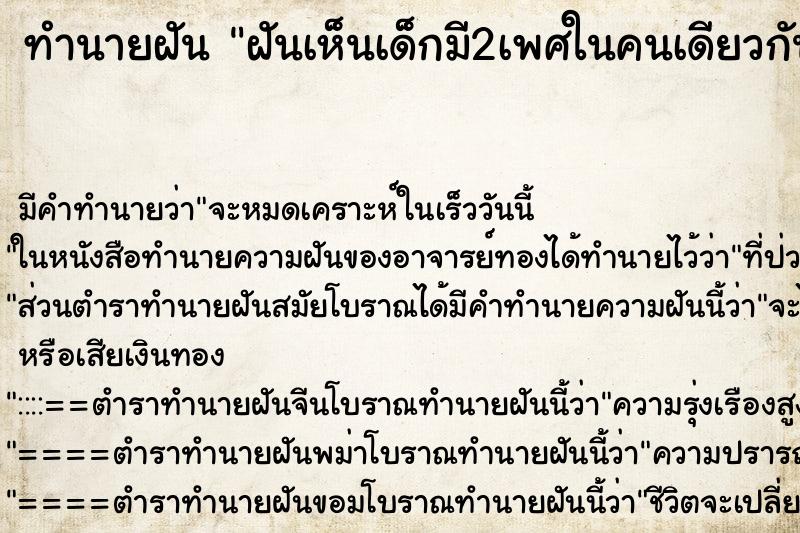ทำนายฝันฝันเห็นเด็กมี2เพศในคนเดียวกัน ทำนายฝันทำนายฝันฝันเห็นเด็กมี2เพศในคนเดียวกัน