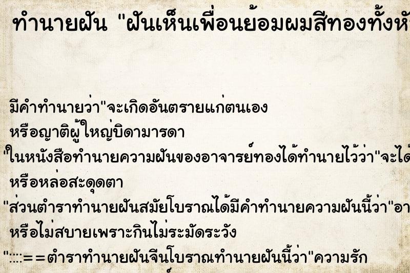 ทำนายฝัน ฝันเห็นเพื่อนย้อมผมสีทองทั้งหัว ทำนายฝัน ฝันเห็นเพื่อนย้อมผมสีทองทั้งหัว