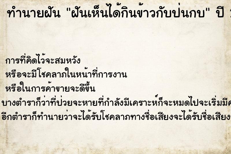 ทำนายฝันทำนายฝันฝันเห็นได้กินข้าวกับป่นกบ