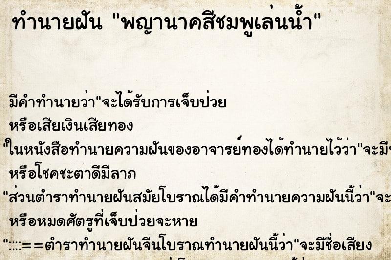 ทำนายฝัน พญานาคสีชมพูเล่นน้ำ ทำนายฝัน พญานาคสีชมพูเล่นน้ำ