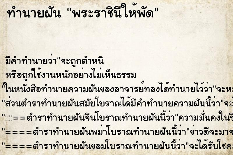 ทำนายฝันทำนายฝันพระราชินีให้พัด
