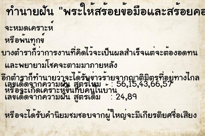 ทำนายฝัน พระให้สร้อยข้อมือและสร้อยคอทำจากสายสิน ทำนายฝัน พระให้สร้อยข้อมือและสร้อยคอทำจากสายสิน
