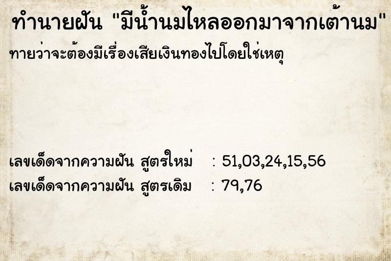 ทำนายฝัน มีน้ำนมไหลออกมาจากเต้านม ตำราโบราณ แม่นที่สุดในโลก