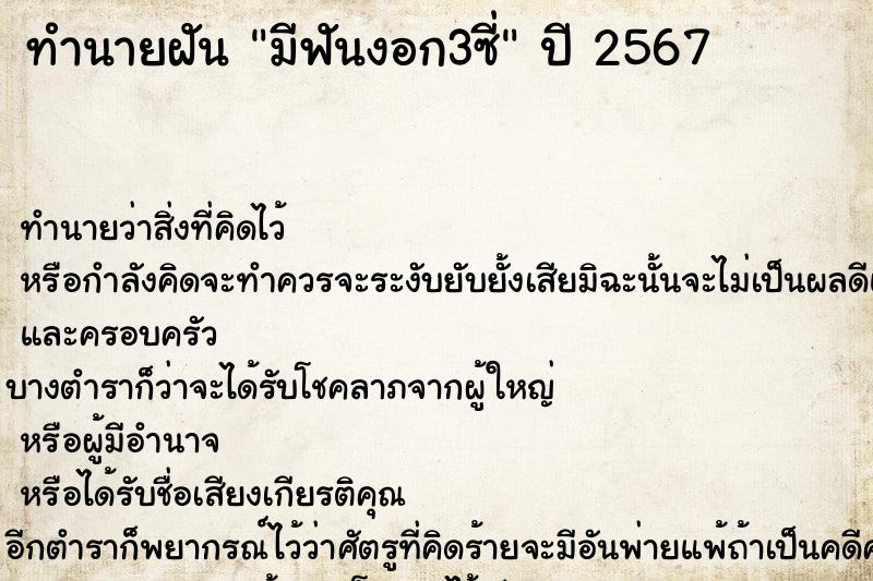 ทำนายฝัน มีฟันงอก3ซี่ ทำนายฝัน มีฟันงอก3ซี่