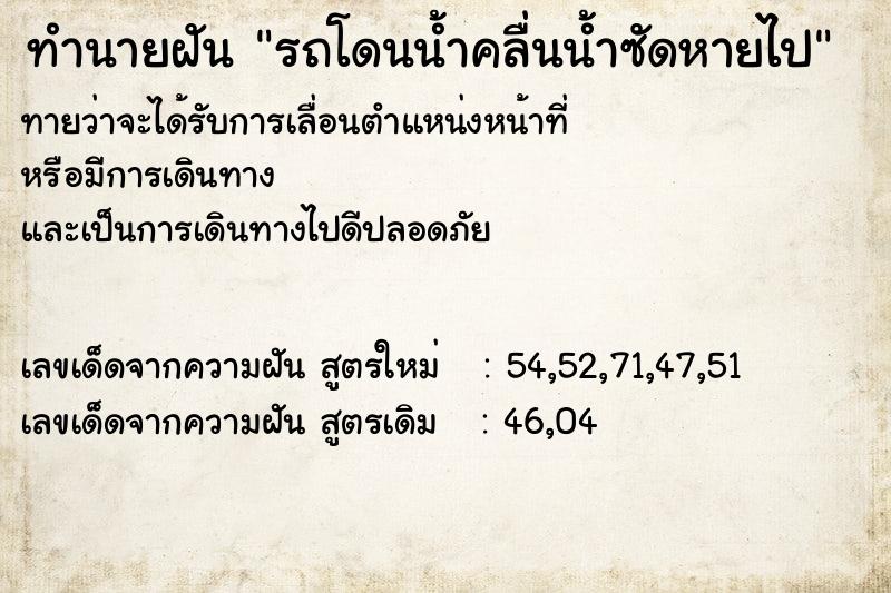 ทำนายฝันรถโดนน้ำคลื่นน้ำซัดหายไป ทำนายฝันทำนายฝันรถโดนน้ำคลื่นน้ำซัดหายไป