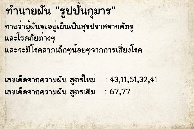 ทำนายฝันทำนายฝันรูปปั่นกุมาร